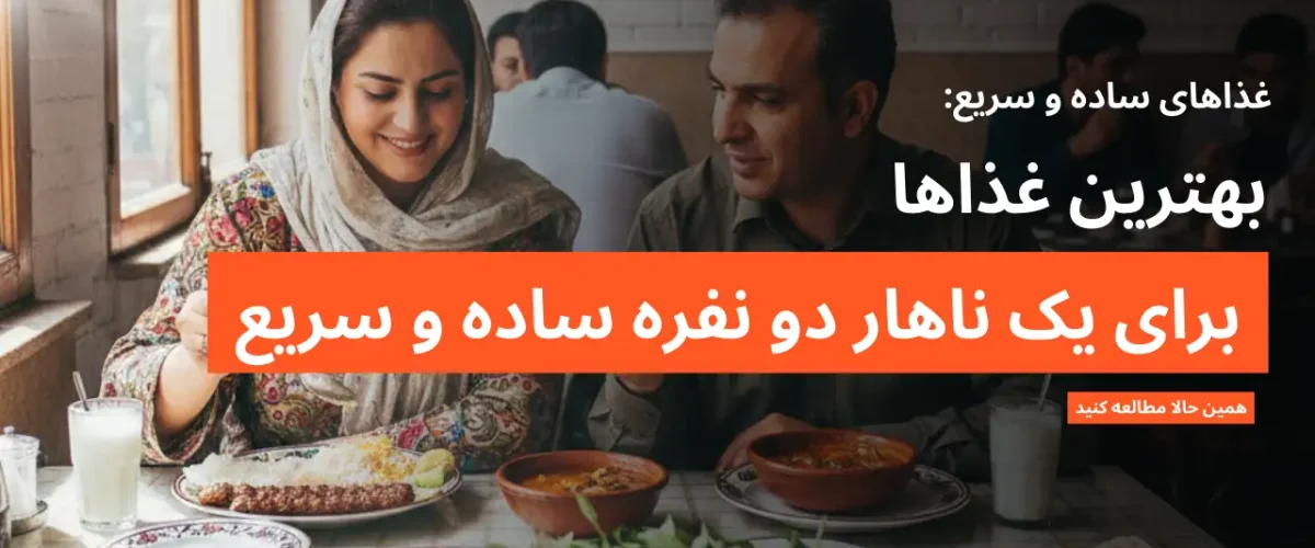 غذای ساده دونفره برای ناهار