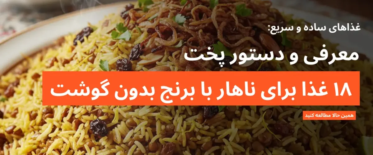 معرفی ۱۸ غذای ساده برای ناهار با برنج بدون گوشت