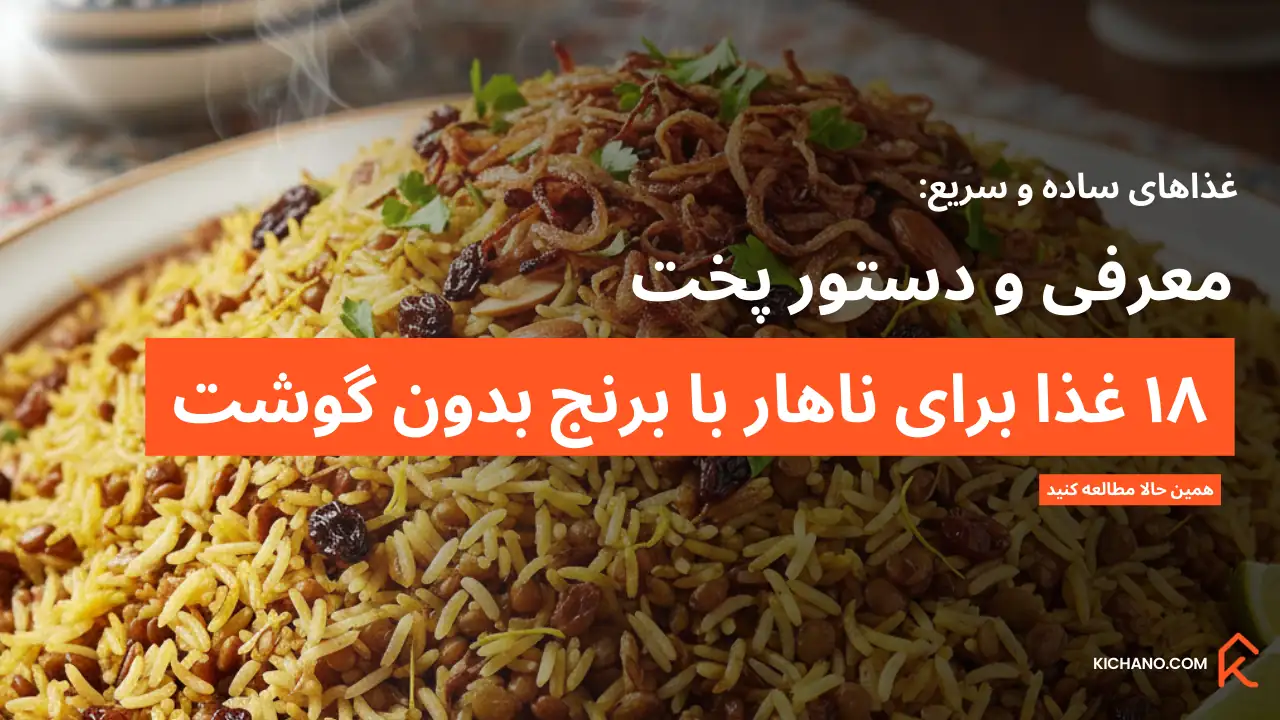 معرفی ۱۸ غذای ساده برای ناهار با برنج بدون گوشت
