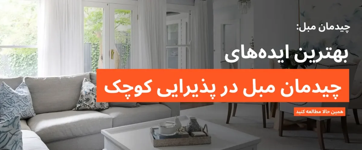 چیدمان مبل در پذیرایی کوچک؛ بهترین ایده‌ها برای استفاده هوشمندانه از فضا
