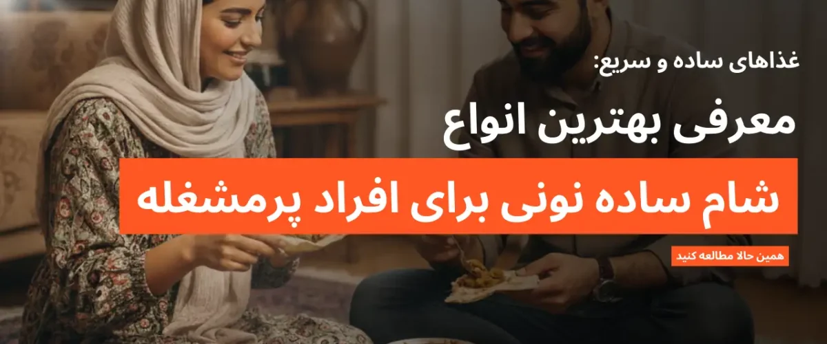 معرفی انواع شام ساده نونی برای بانوان پرمشغله و افرادی که زمان کافی برای پخت و پز ندارند