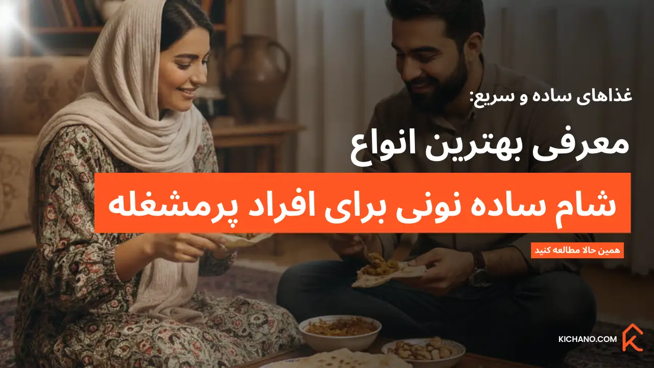 معرفی انواع شام ساده نونی برای بانوان پرمشغله و افرادی که زمان کافی برای پخت و پز ندارند
