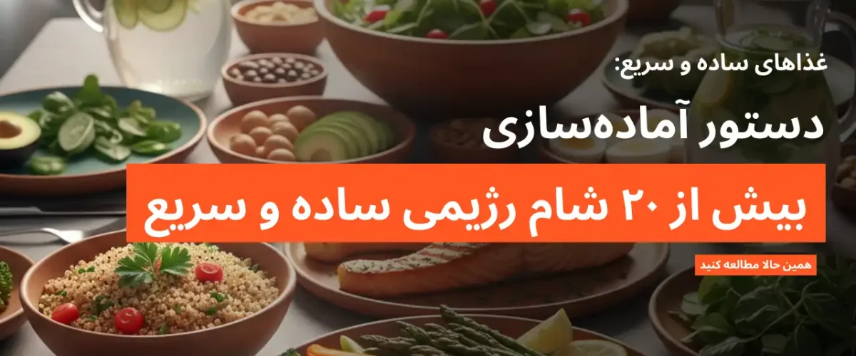 آموزش بیش از ۲۰ شام رژیمی ساده