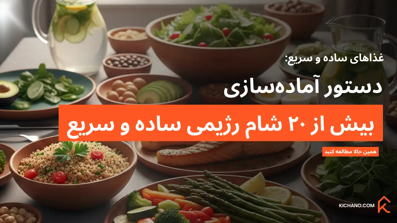 آموزش بیش از ۲۰ شام رژیمی ساده