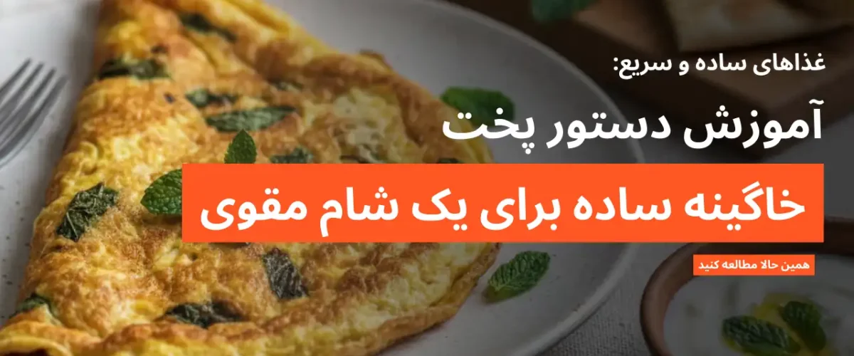 آموزش کامل دستور پخت خاگینه ساده برای شام