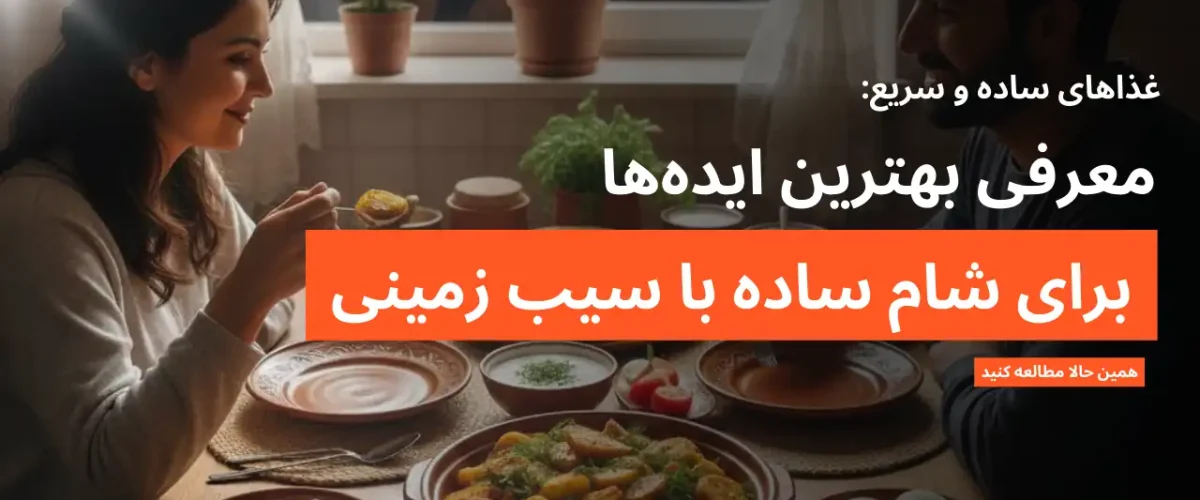معرفی انواع شام ساده با سیب زمینی برای افراد پرمشغله
