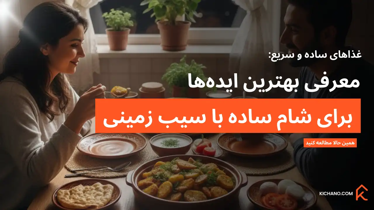 معرفی انواع شام ساده با سیب زمینی برای افراد پرمشغله