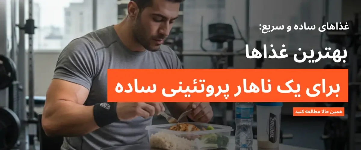 انواع ناهار پروتئینی ساده با اهداف افزایش وزن، کاهش وزن، تناسب اندام و    برای آقایان و بانوان