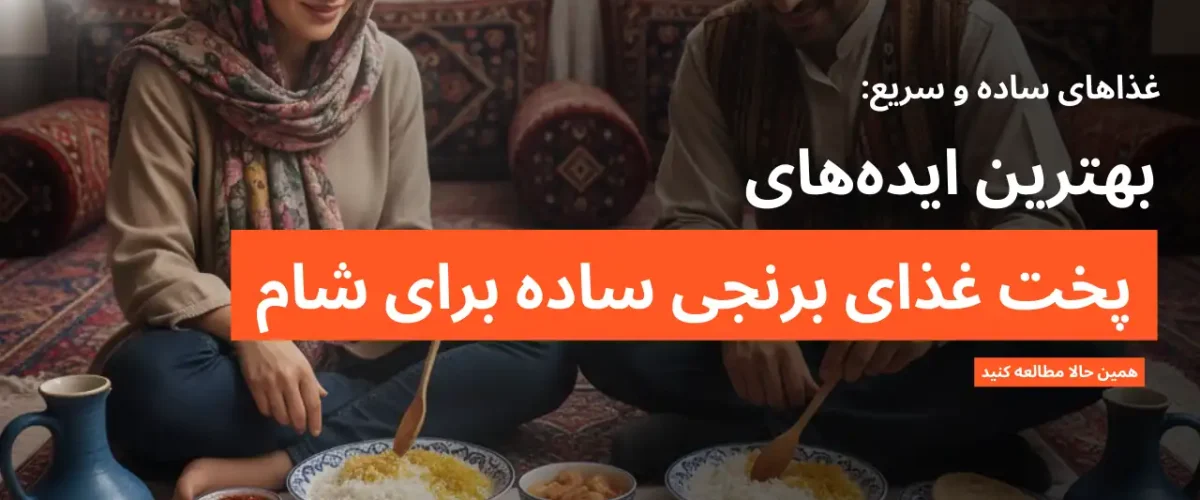 معرفی و دستور پخت انواع غذای برنجی ساده برای شام
