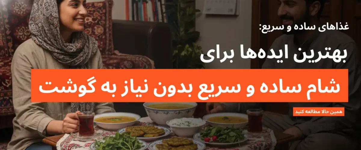 آموزش و دستور پخت انواع غذای ساده برای شام بدون گوشت