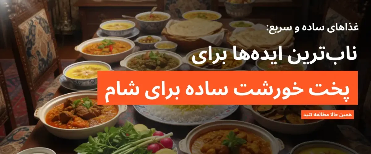 آموزش پخت انواع خورشت ساده برای شام